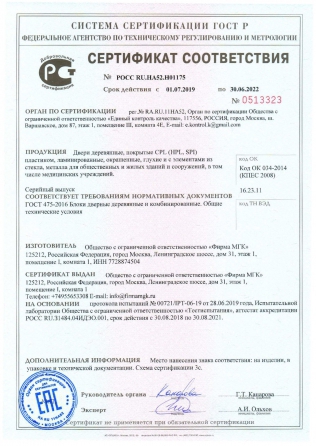Сертификат гост р для мед учреждений до 30.06.22_page-0001.jpg